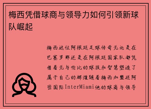 梅西凭借球商与领导力如何引领新球队崛起