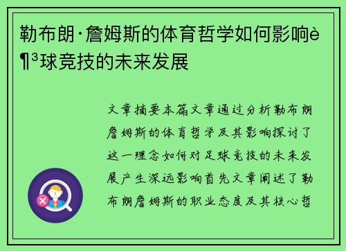 勒布朗·詹姆斯的体育哲学如何影响足球竞技的未来发展