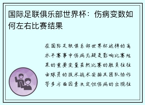 国际足联俱乐部世界杯：伤病变数如何左右比赛结果