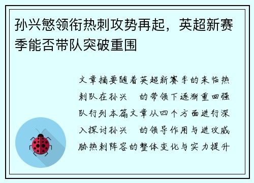孙兴慜领衔热刺攻势再起，英超新赛季能否带队突破重围