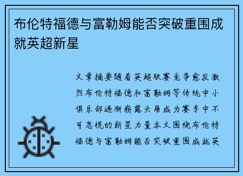 布伦特福德与富勒姆能否突破重围成就英超新星