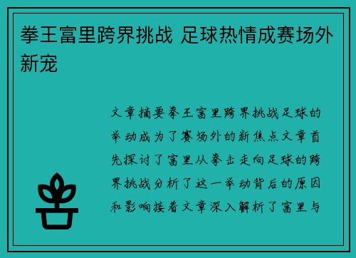 拳王富里跨界挑战 足球热情成赛场外新宠
