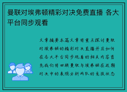 曼联对埃弗顿精彩对决免费直播 各大平台同步观看