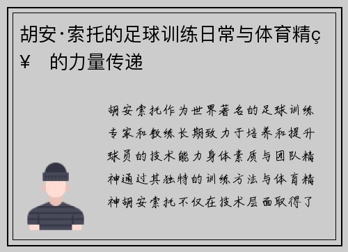 胡安·索托的足球训练日常与体育精神的力量传递