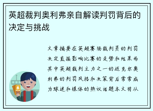 英超裁判奥利弗亲自解读判罚背后的决定与挑战