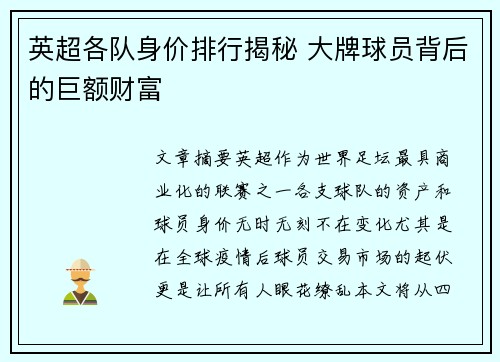 英超各队身价排行揭秘 大牌球员背后的巨额财富