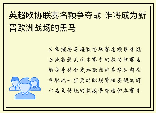 英超欧协联赛名额争夺战 谁将成为新晋欧洲战场的黑马