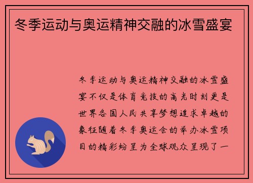 冬季运动与奥运精神交融的冰雪盛宴