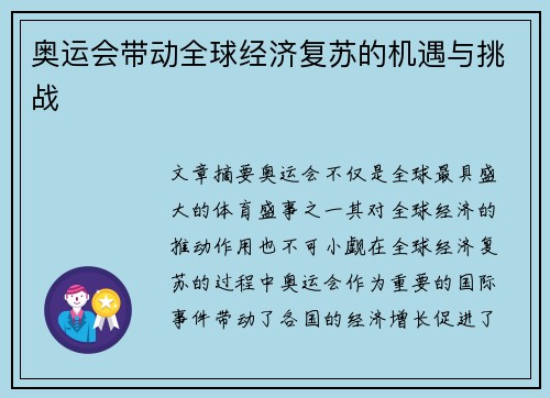 奥运会带动全球经济复苏的机遇与挑战