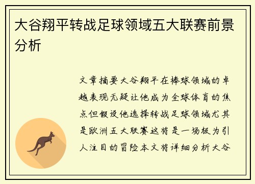 大谷翔平转战足球领域五大联赛前景分析