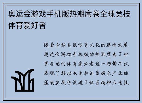 奥运会游戏手机版热潮席卷全球竞技体育爱好者