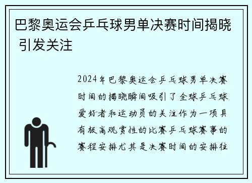 巴黎奥运会乒乓球男单决赛时间揭晓 引发关注
