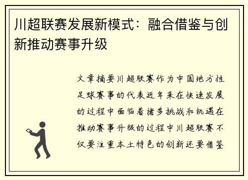 川超联赛发展新模式：融合借鉴与创新推动赛事升级