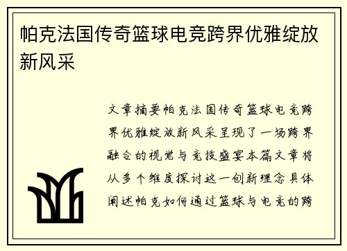 帕克法国传奇篮球电竞跨界优雅绽放新风采