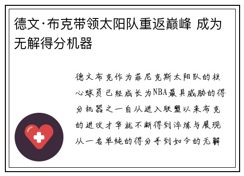 德文·布克带领太阳队重返巅峰 成为无解得分机器