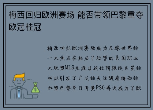 梅西回归欧洲赛场 能否带领巴黎重夺欧冠桂冠