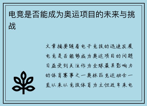 电竞是否能成为奥运项目的未来与挑战
