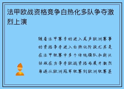 法甲欧战资格竞争白热化多队争夺激烈上演