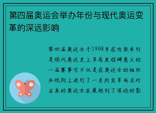 第四届奥运会举办年份与现代奥运变革的深远影响
