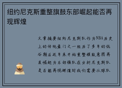 纽约尼克斯重整旗鼓东部崛起能否再现辉煌