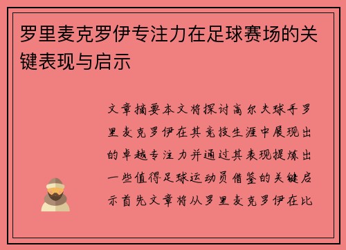 罗里麦克罗伊专注力在足球赛场的关键表现与启示