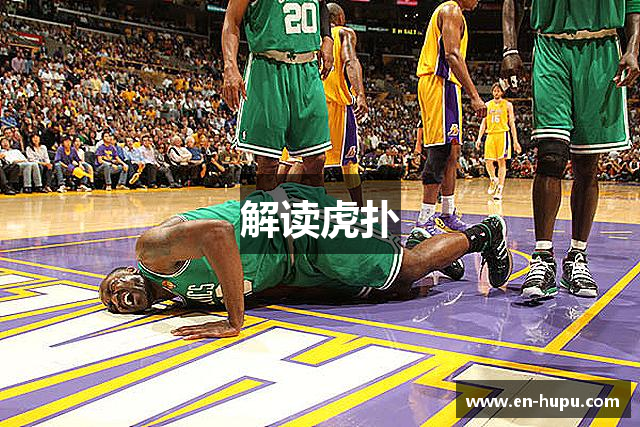 解读虎扑