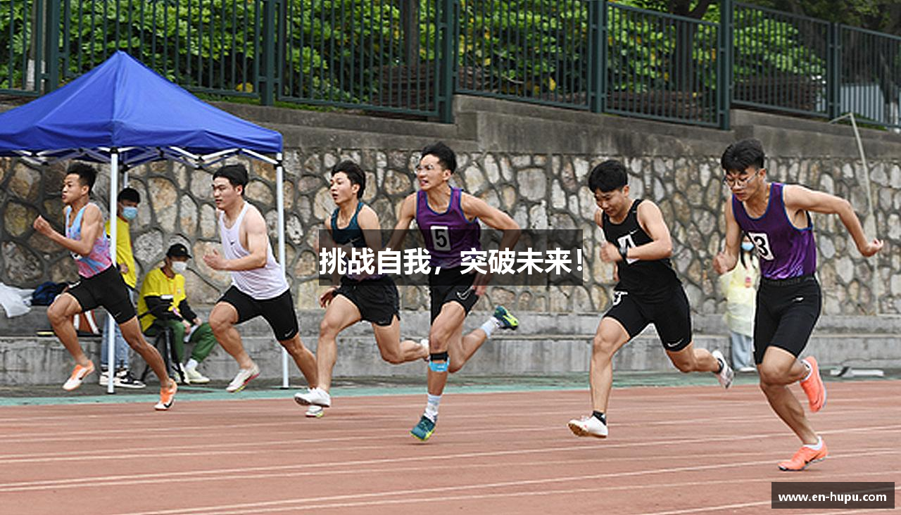 hupu挑战自我，突破未来！