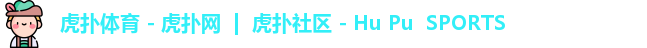虎扑
